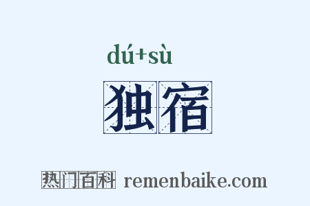独宿是什么意思的图片